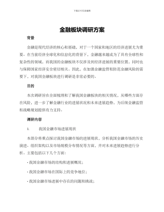 金融板块调研方案