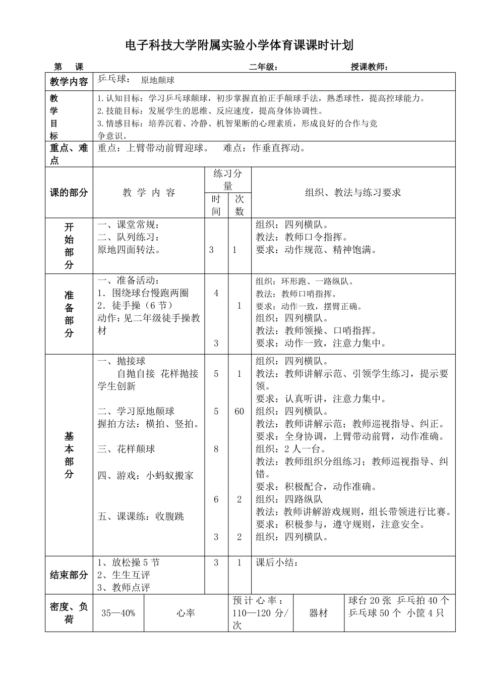 乒乓球课时计划_第1页