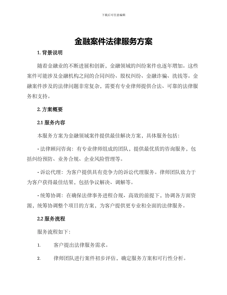 金融案件法律服务方案_第1页