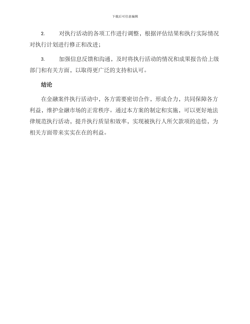 金融案件执行活动方案_第3页