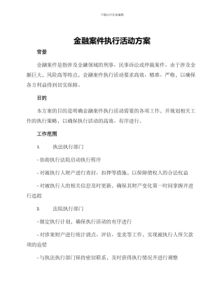金融案件执行活动方案