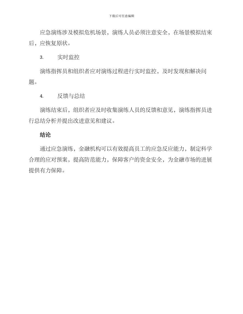 金融案件应急演练方案_第3页