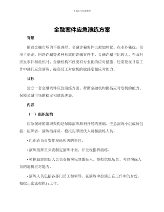 金融案件应急演练方案