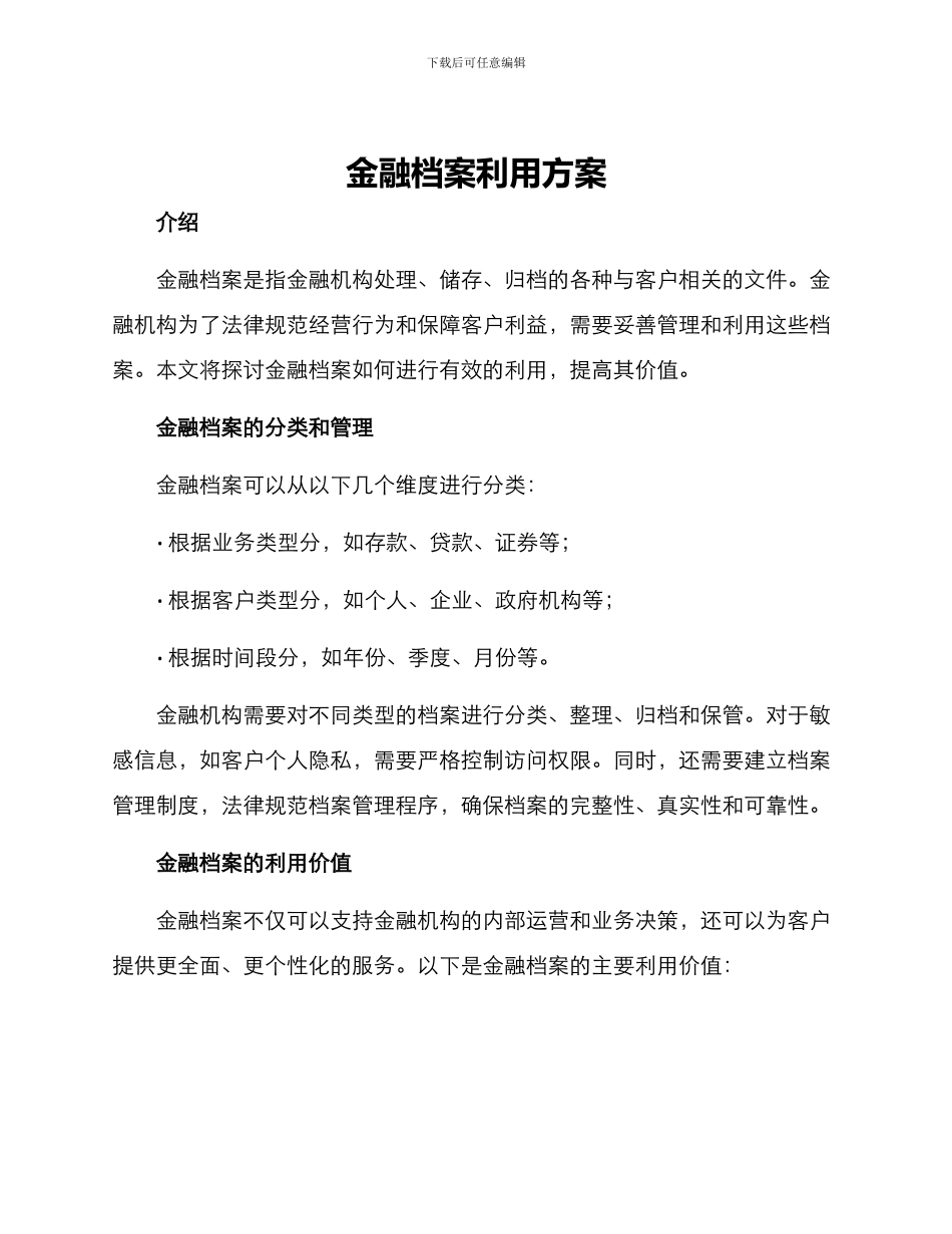 金融档案利用方案_第1页