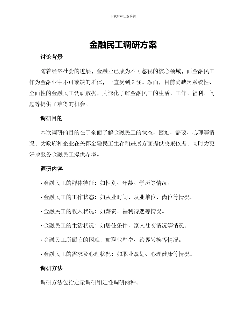 金融民工调研方案_第1页
