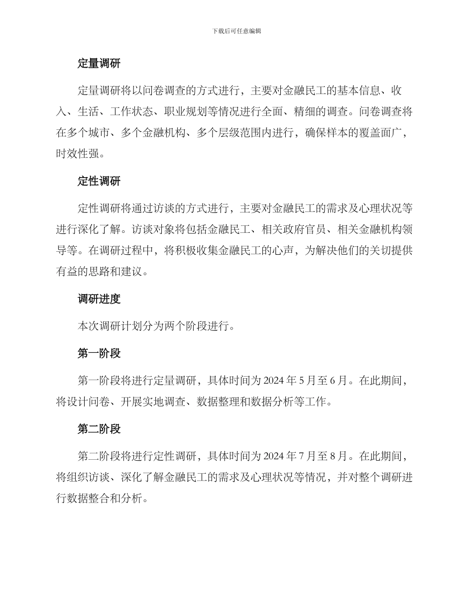 金融民工调研方案_第2页