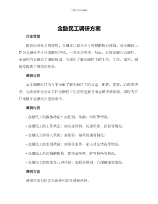 金融民工调研方案