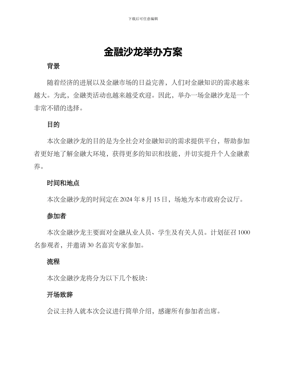 金融沙龙举办方案_第1页