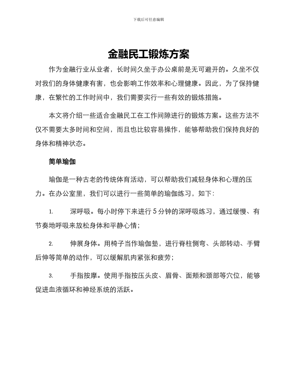 金融民工锻炼方案_第1页