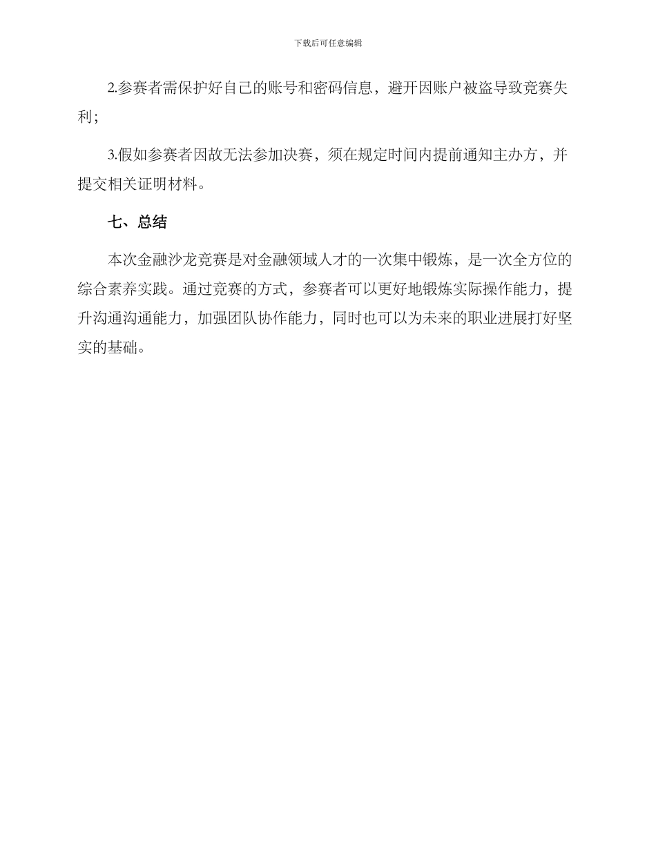 金融沙龙比赛方案_第3页