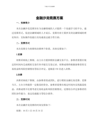 金融沙龙比赛方案