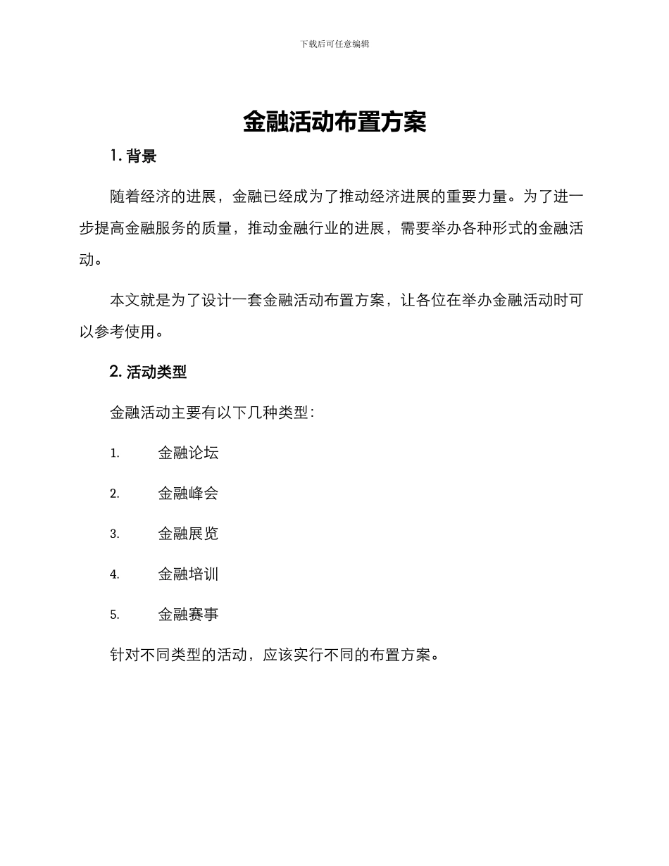 金融活动布置方案_第1页