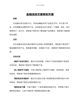 金融活动文案策划方案