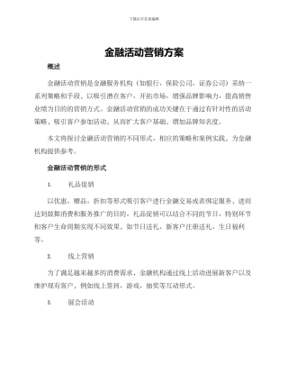 金融活动营销方案