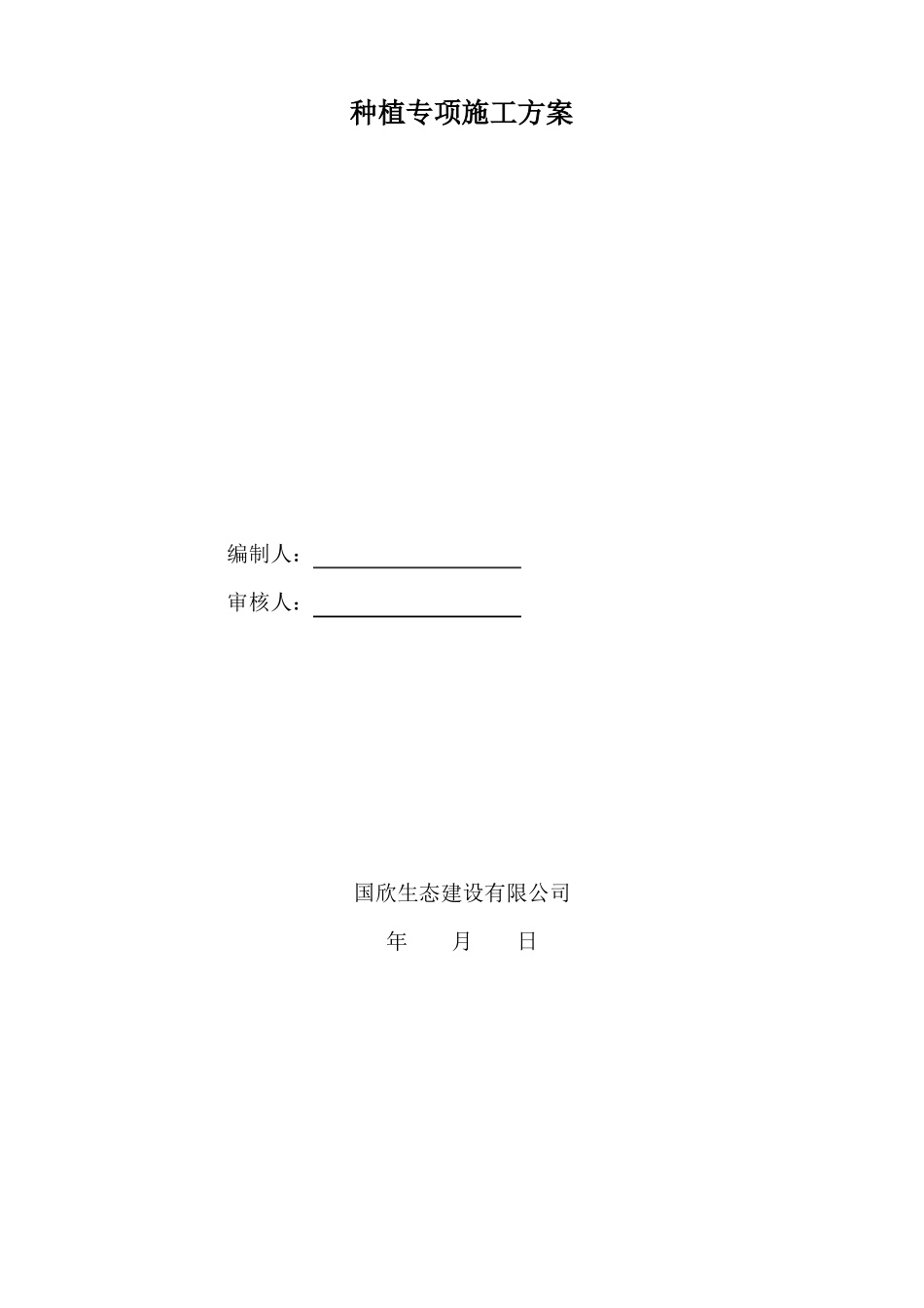 乔木、灌木种植专项施工方案_第1页