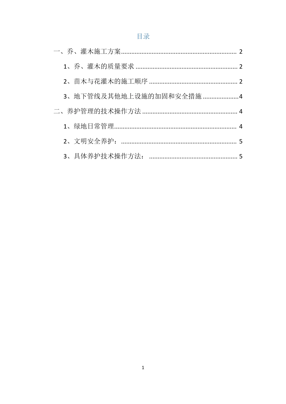 乔木、灌木种植专项施工方案_第2页