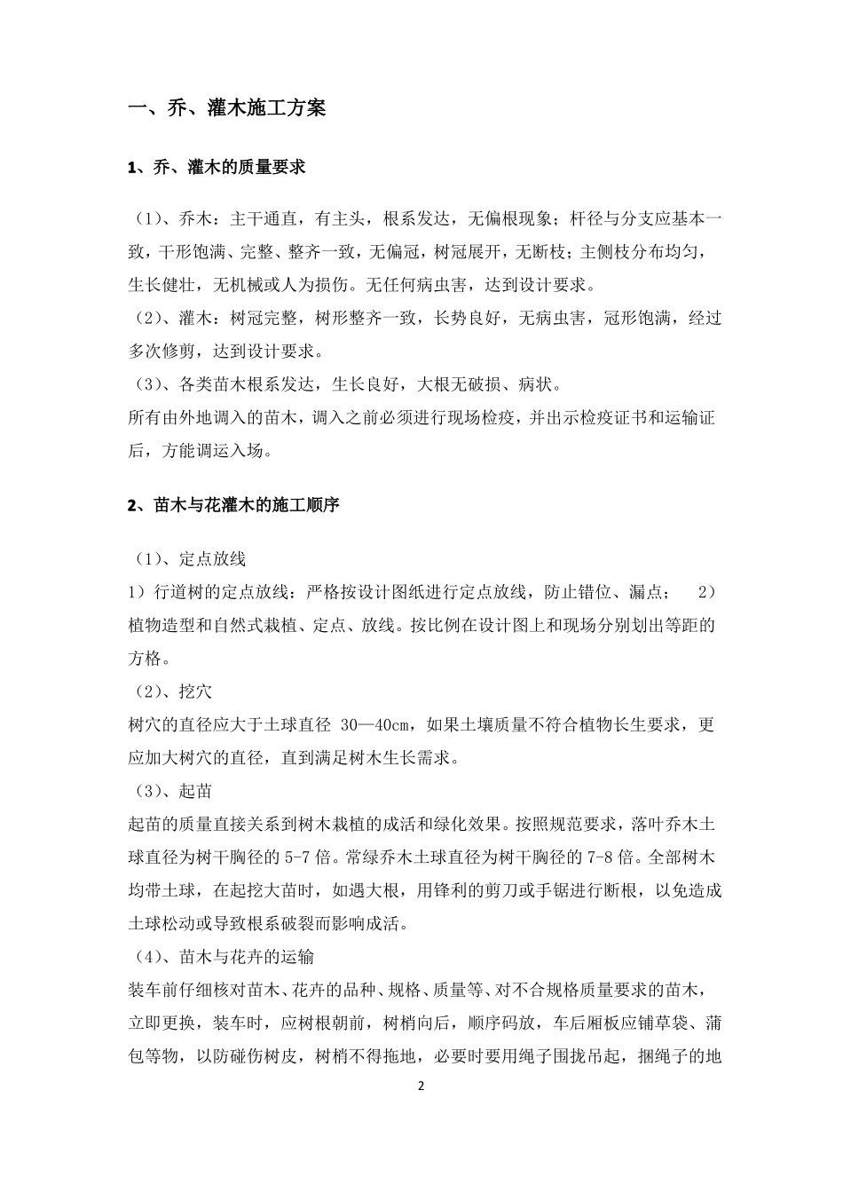 乔木、灌木种植专项施工方案_第3页