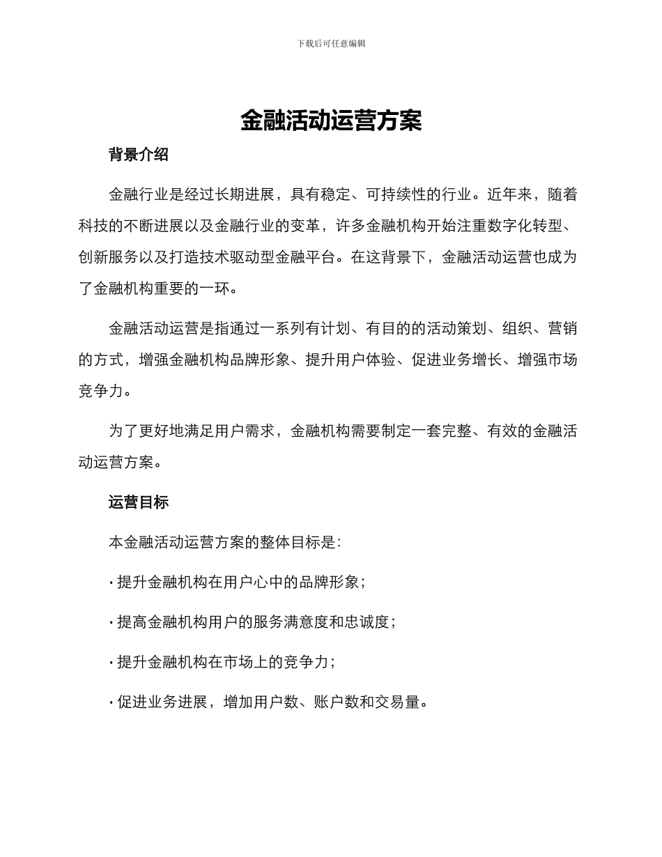 金融活动运营方案_第1页