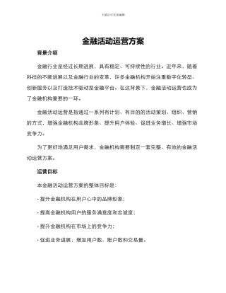 金融活动运营方案