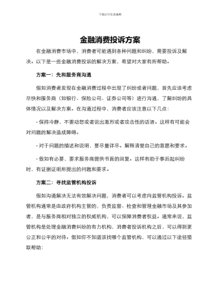 金融消费投诉方案