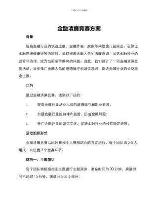 金融清廉竞赛方案