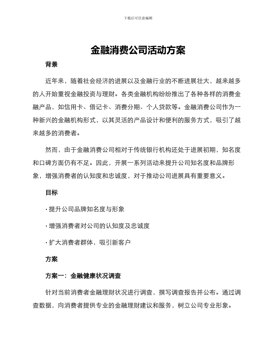 金融消费公司活动方案_第1页