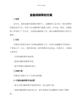 金融消保策划方案