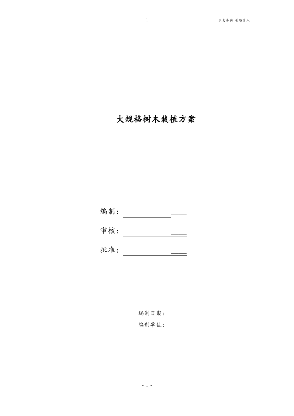 乔木栽植方案-最新整理版_第1页