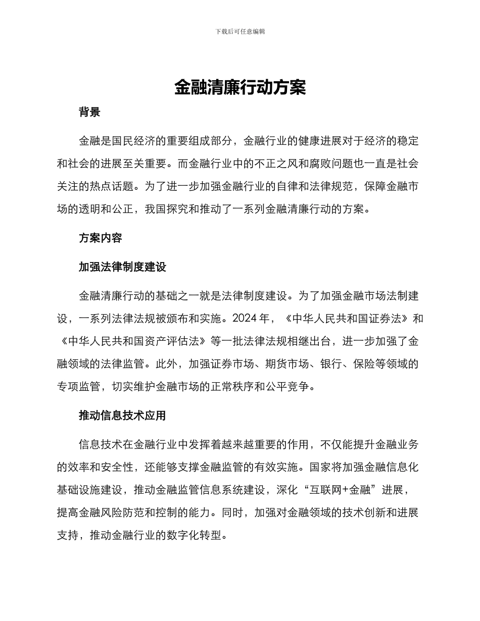 金融清廉行动方案_第1页