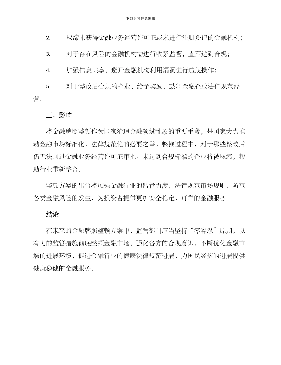 金融牌照整顿方案_第2页