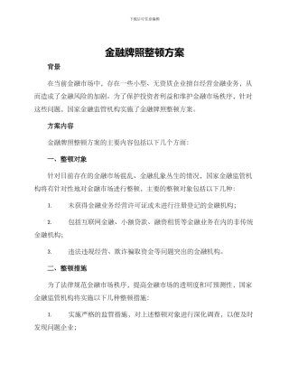 金融牌照整顿方案