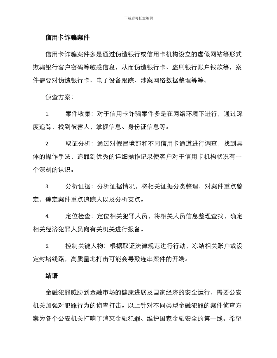 金融犯罪案件侦查方案_第3页