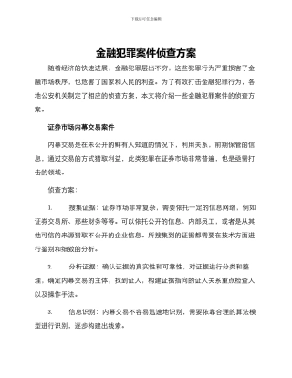 金融犯罪案件侦查方案