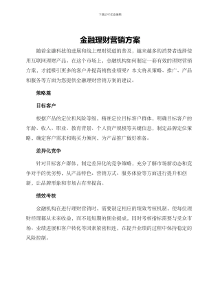 金融理财营销方案
