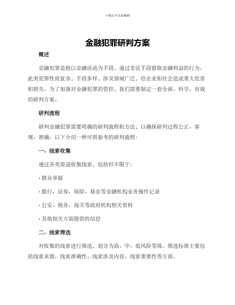 金融犯罪研判方案_第1页