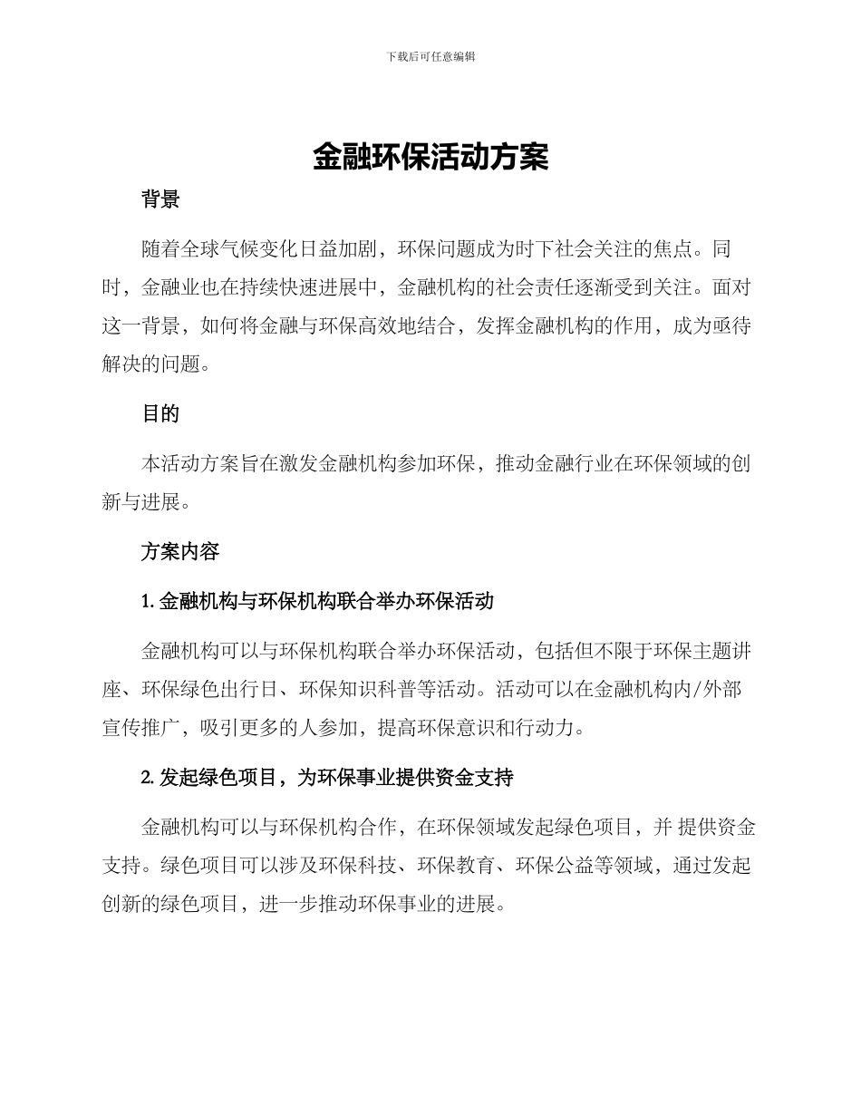 金融环保活动方案_第1页