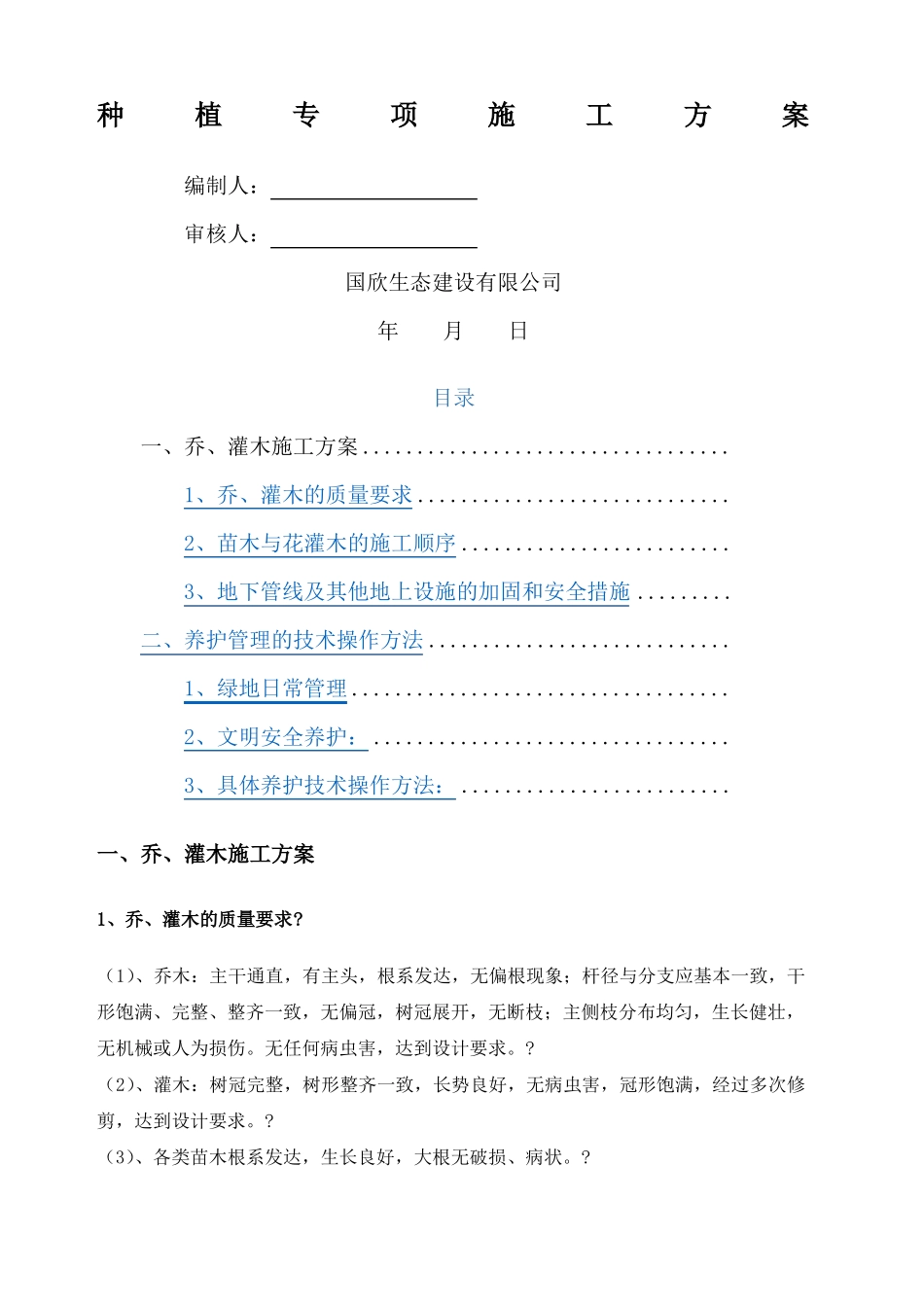 乔木灌木种植专项施工方案_第1页