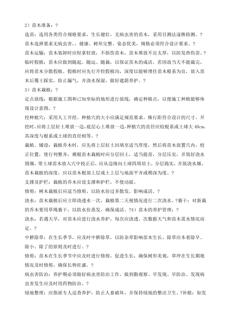 乔木灌木种植专项施工方案_第3页