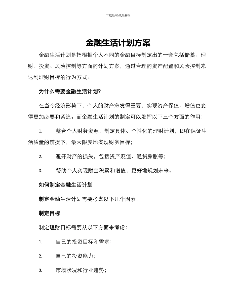 金融生活计划方案_第1页