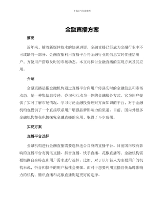 金融直播方案