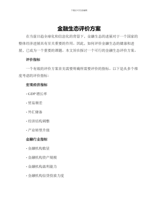 金融生态评价方案