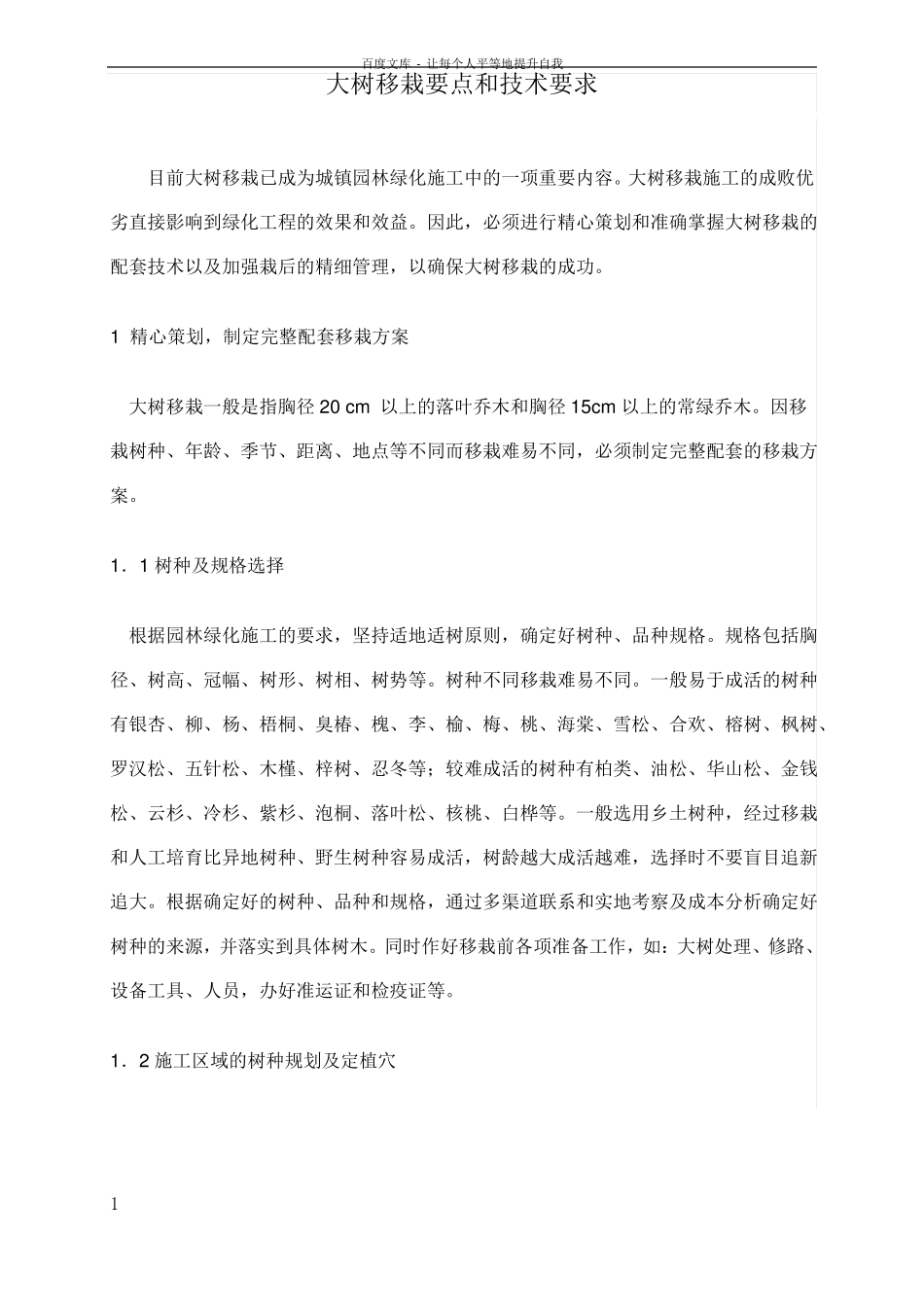 乔木移栽要点和技术要求_第1页