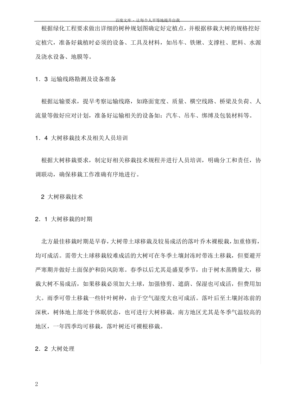 乔木移栽要点和技术要求_第2页