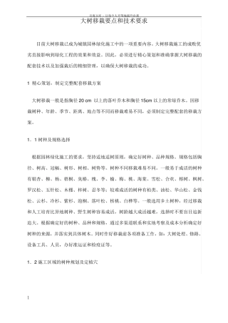 乔木移栽要点和技术要求