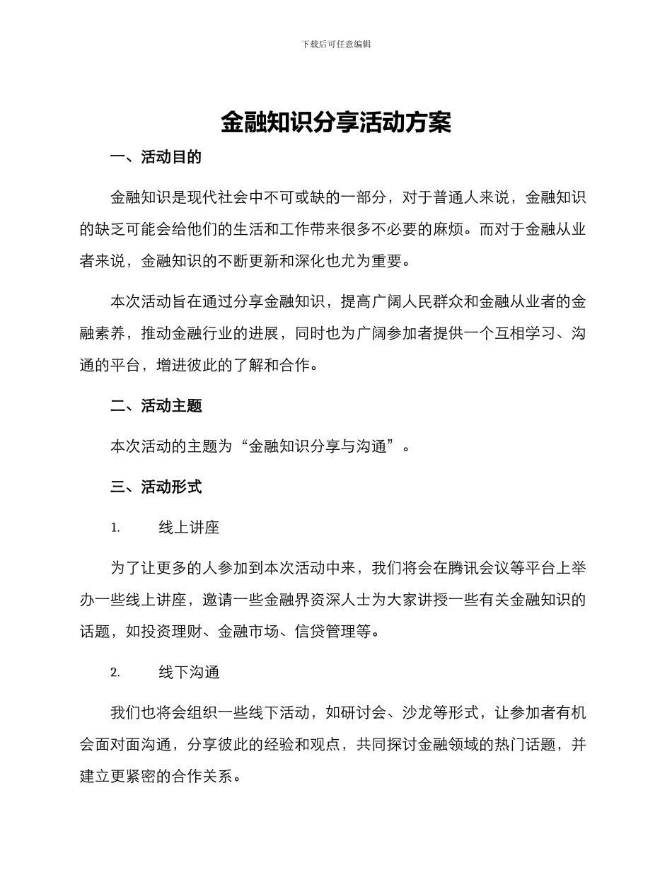金融知识分享活动方案_第1页