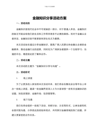 金融知识分享活动方案