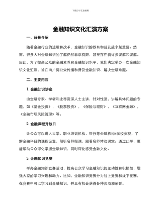 金融知识文化汇演方案