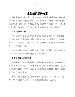 金融知识提升方案