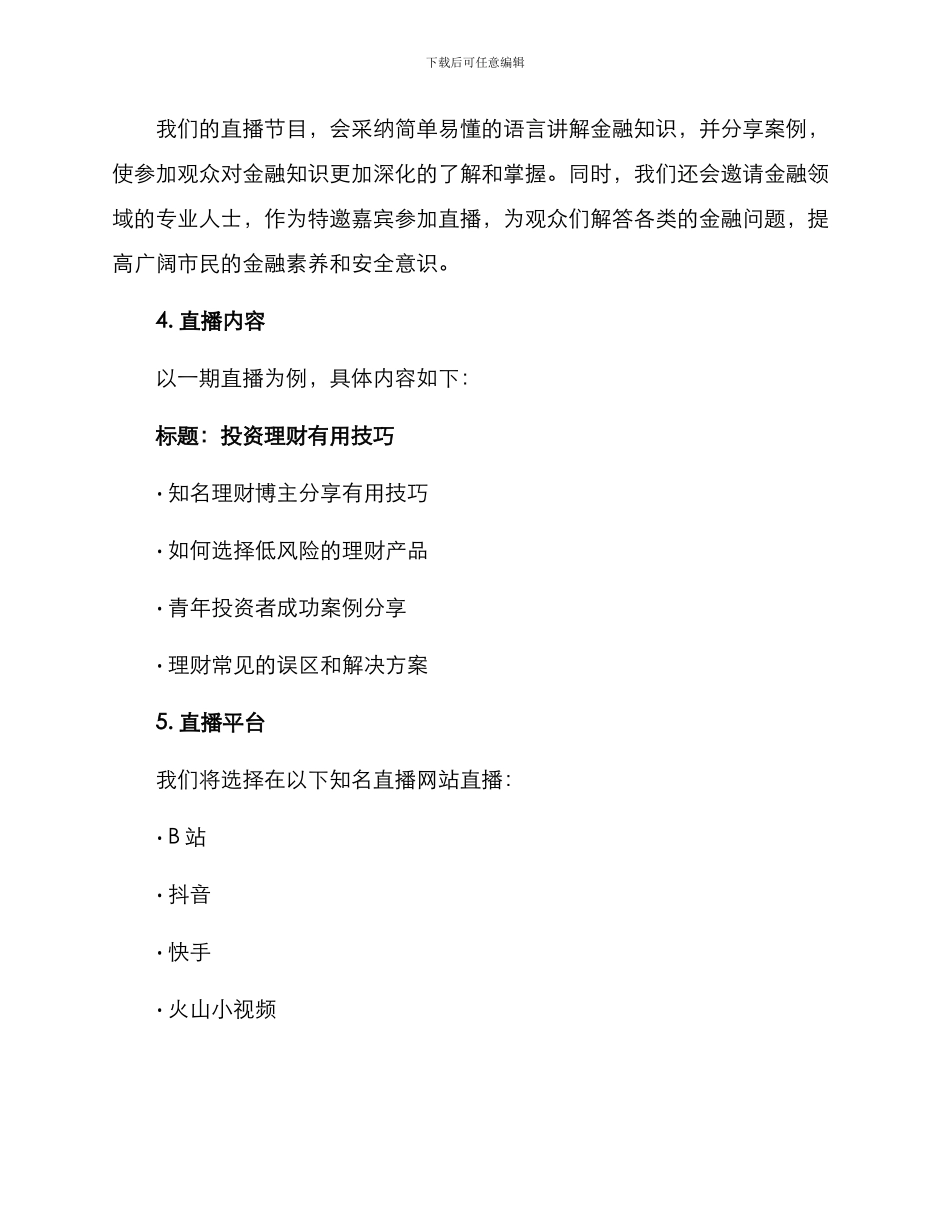 金融知识宣传直播方案_第2页
