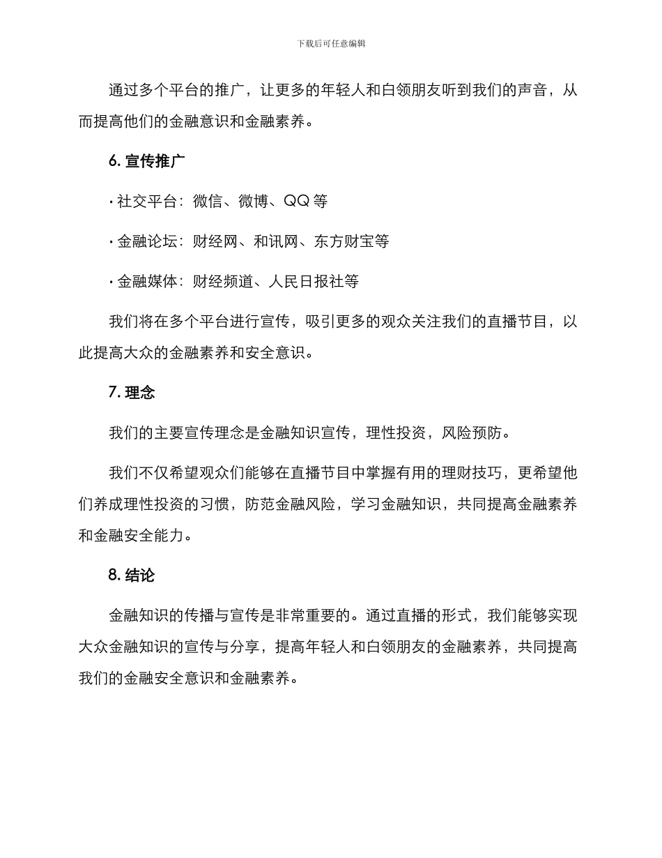 金融知识宣传直播方案_第3页